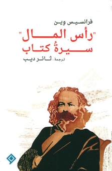 رأس المال (سيرة كتاب) 