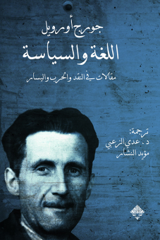 اللغة والسياسة : مقالات في النقد والحرب واليسار 