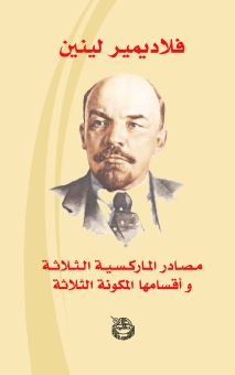 مصادر الماركسية الثلاثة وأقسامها المكونة الثلاثة 