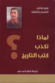 لماذا تكذب كتب التاريخ؟ 