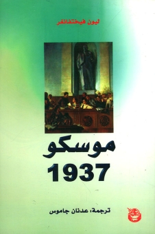 موسكو 1937 