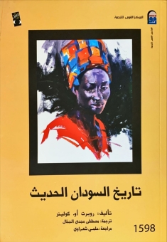 تاريخ السودان الحديث 