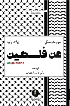 عن فلسطين 