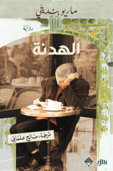 الهدنة 