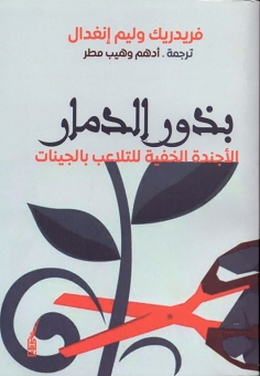 بذور الدمار 