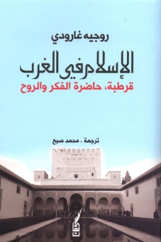 الإسلام في الغرب؛ قرطبة، حاضرة الفكر والروح 