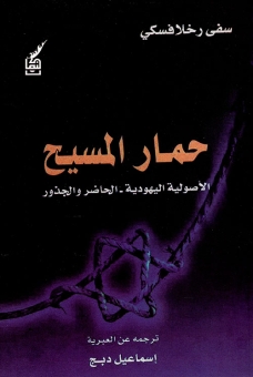 حمار المسيح، الأصولية اليهودية - الحاضر والجذور 