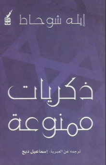 ذكريات ممنوعة 