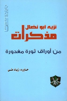 مذاكرات نزيه أبو نضال- من أوراق ثورة مغدورة 