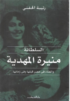 السلطانة منيرة المهدية 