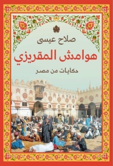 هوامش المقريزي – حكايات من مصر 