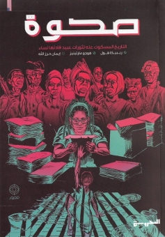 صحوة: التاريخ المسكوت عنه لثورات عبيد قادتها نساء 