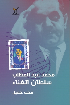 محمد عبد المطلب سلطان الغناء 