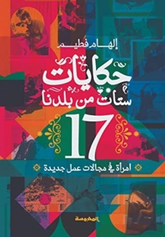 حكايات ستات من بلدنا: 17 امرأة في مجالات عمل جديدة 