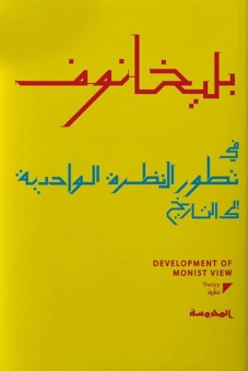 في تطور النظرة الواحدية إلى التاريخ 