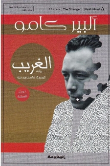 الغريب 