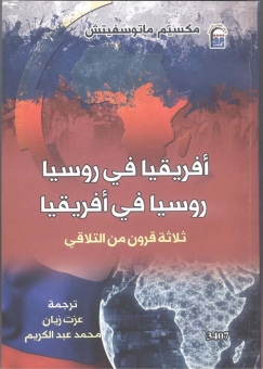 أفريقيا في روسيا، روسيا في أفريقيا: ثلاثة قرون من التلاقي 