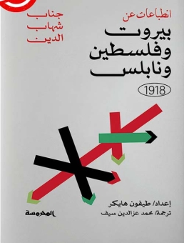 انطباعات عن بيروت وفلسطين ونابلس 1918 