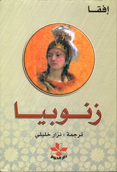 زنوبيا 