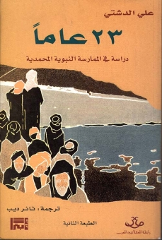 ثلاثة وعشرون عاماً؛ دراسة في السيرة النبوية المحمدية 