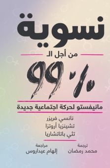 %نسوية من أجل الـ 99 