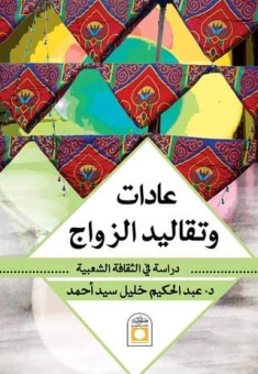 عادات وتقاليد الزواج 