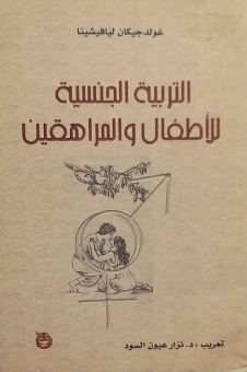 التربية الجنسية للاطفال والمراهقين 